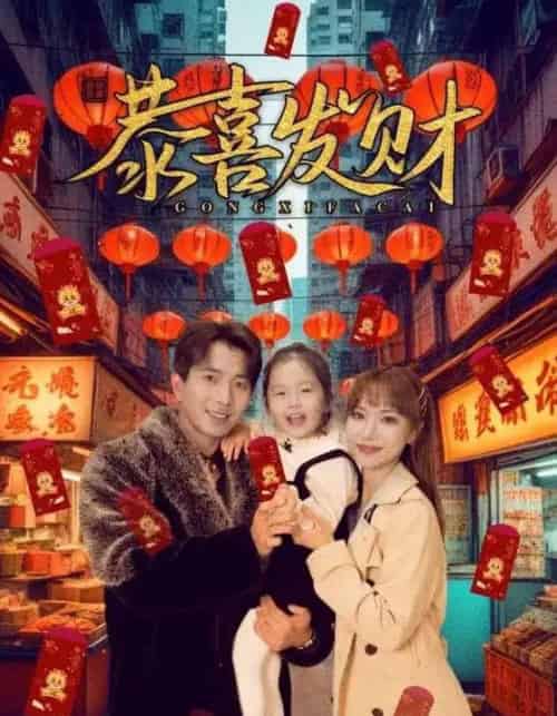 恭喜发财（101集全）傅汉源＆辛婉柔-初遇资源网