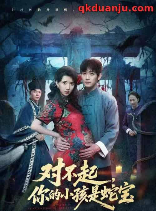 对不起你的小孩是蛇宝（44集全）曾萧婷＆殷裕峰-初遇资源网