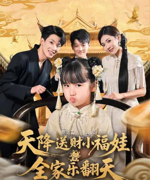 天降送财小福娃全家乐翻天(60集)焦雪睿&岳杨-初遇资源网