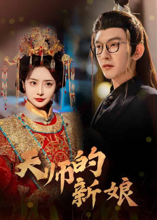 天师的新娘（63集全）沈照程＆浅柔-初遇资源网
