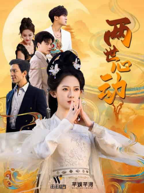 两世心动（50集全）黄帅帅＆诗越越-初遇资源网