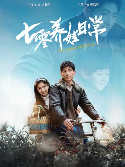 七零养娃日常（85集全）王凯沐＆彩彩云-初遇资源网