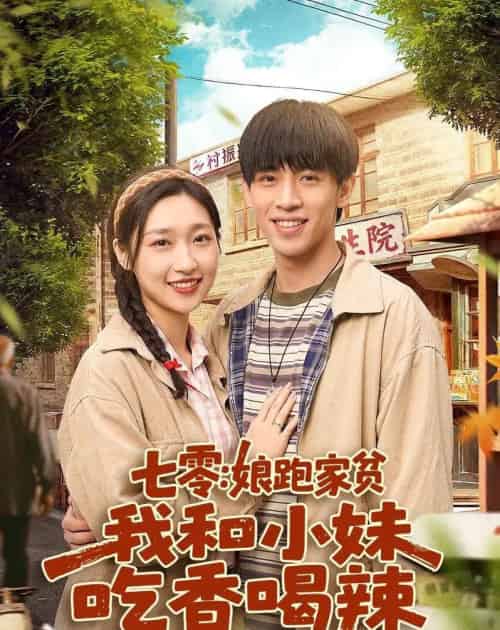 七零:娘跑家贫,我和小妹吃香喝辣(106集全)谢瀚杰&张星禾-初遇资源网
