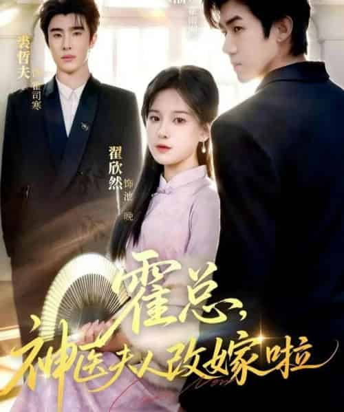 霍总，神医夫人改嫁啦（66集全）张北淅＆裘哲夫＆翟欣然-初遇资源网