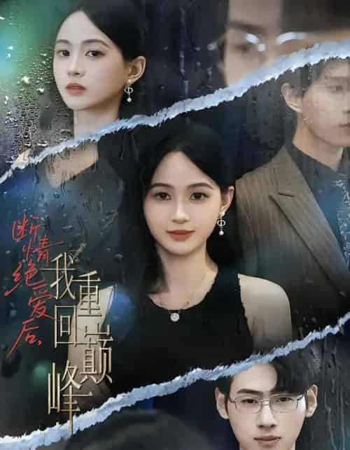 断情绝爱后，我重回巅峰（54集全）唐润瑶＆武帅康-初遇资源网