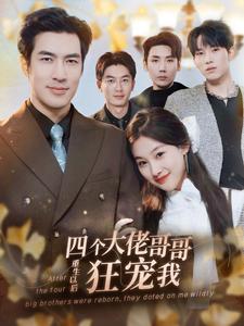 四个大佬哥哥重生以后狂宠我(86集)-初遇资源网