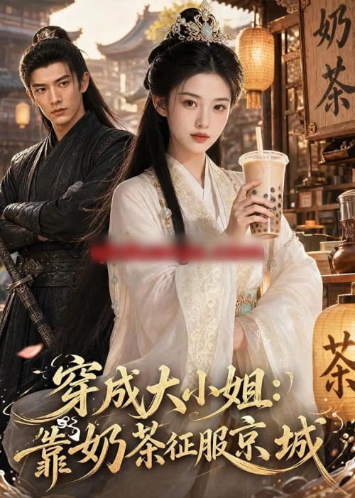 穿成大小姐：靠奶茶征服京城（69集全）AI短剧 - 夸克短剧