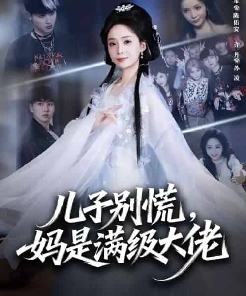 儿子别慌，妈是满级大佬（60集全）陈柄希＆许丹-初遇资源网