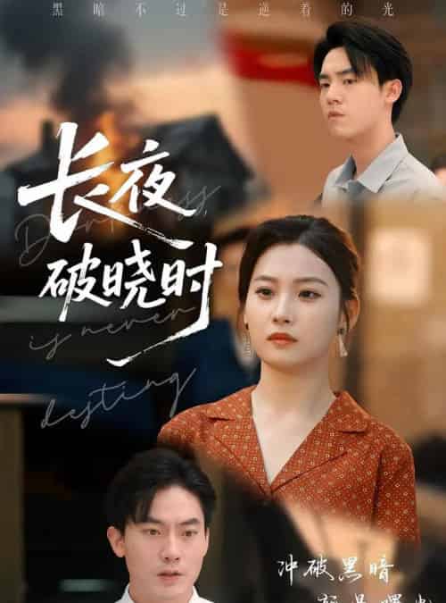长夜破晓时(60集)程昱泓&张若辰-初遇资源网