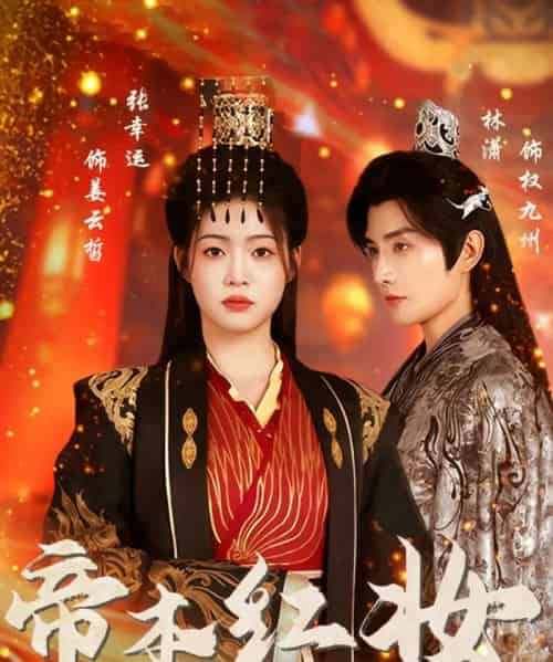 帝本红妆(80集全)林潇&张幸运-初遇资源网