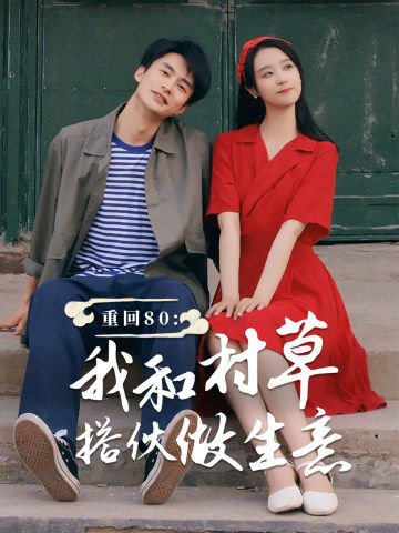 重回80我和村草搭伙做生意（72集）王小亿-初遇资源网