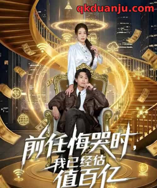 前任悔哭时，我已经估值百亿（68集全）韩菉淇＆朱昱熹-初遇资源网