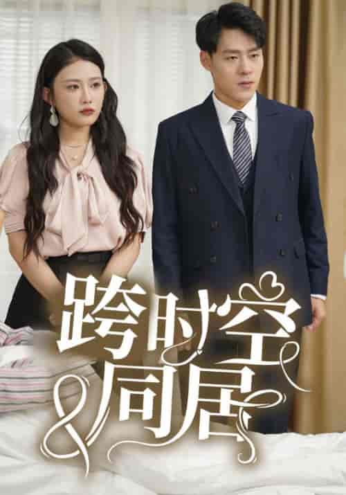 跨时空同居（85集）林耀＆顾思盈-初遇资源网