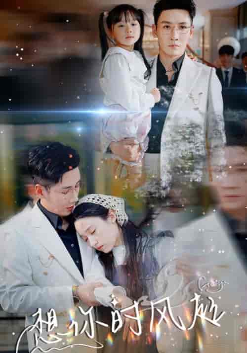 想你时风起（69集）白研＆刘博洋-初遇资源网