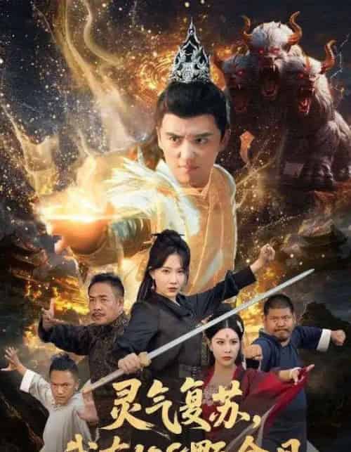 灵气复苏我有108颗金丹(63集全)周逸峰&徐凯鑫-初遇资源网