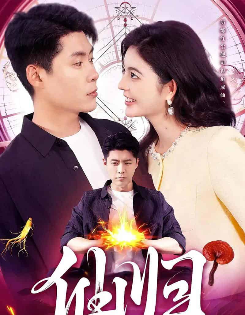 仙归（83集全）韩雨轩＆邵迪-初遇资源网