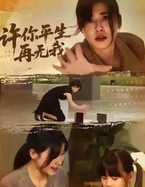 许你平生再无我(60集全)刘月涛&诸玲颖-初遇资源网