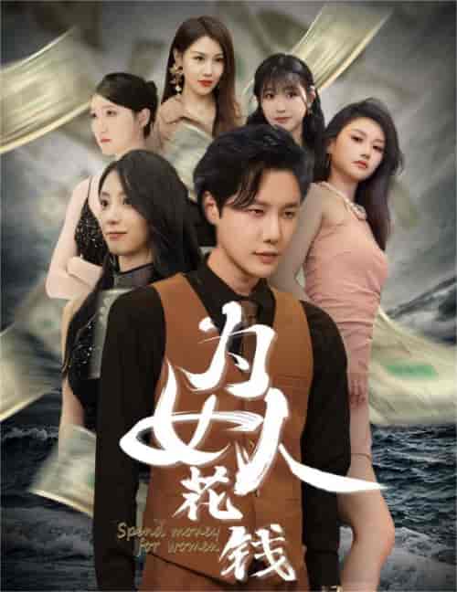 我有百倍返现系统&为女人花钱(77集)-初遇资源网