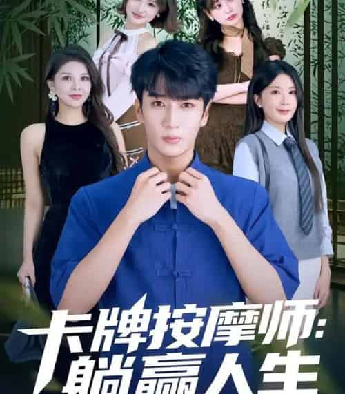 卡牌按摩师：躺赢人生（80集全）黄彤彤＆闫海明-初遇资源网