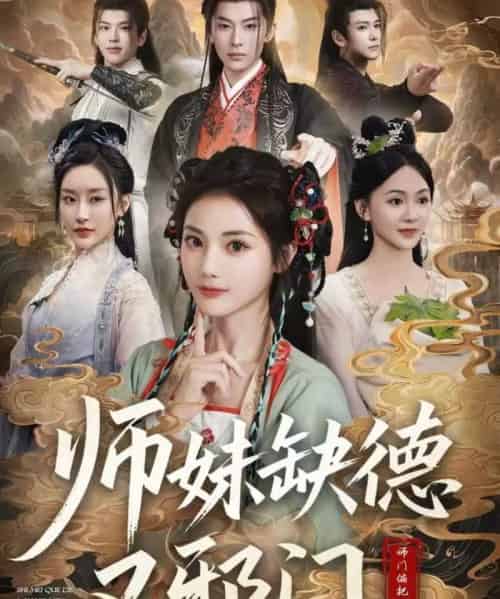 师妹缺德又邪门（80集全）马倩倩-初遇资源网