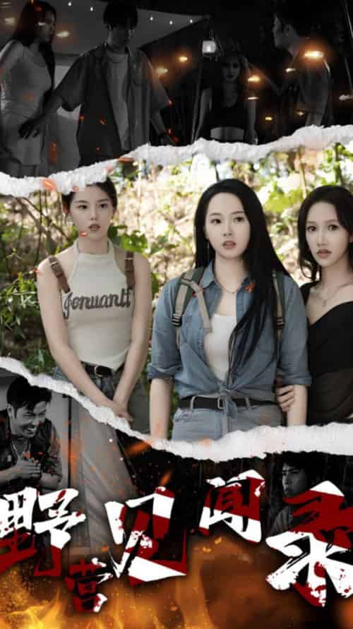 野营见闻录(31集全)-初遇资源网