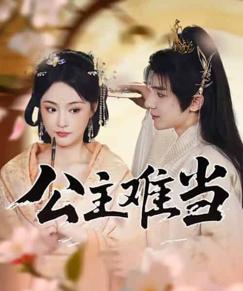 公主难当（73集）万佳乐＆傅子阳-初遇资源网