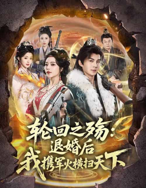 轮回之殇:退婚后我携军火横扫天下(80集全)郭岩松&闫妍-初遇资源网
