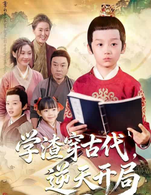 学渣穿古代，逆天开局（67集全）党孟宇＆张峻熙-初遇资源网