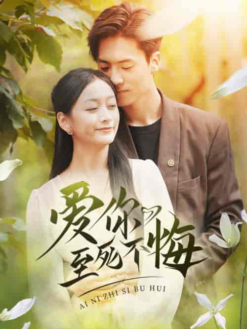 爱你至死不悔（78集全）-初遇资源网