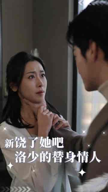 饶了她吧洛少的替身情人（80集）-初遇资源网