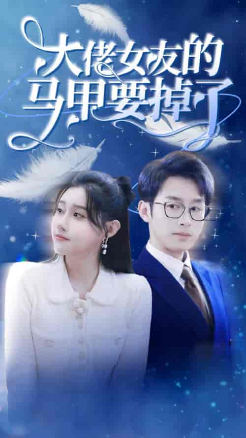 大佬女友的马甲要掉了（80集）-初遇资源网