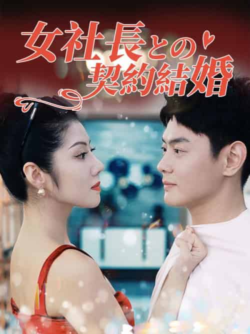 女社長との契約結婚（日本語吹替版）（93集全）塚本賢一＆木村美穂子 - 初遇资源网