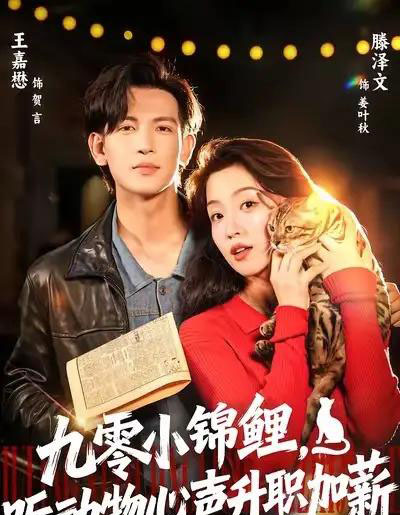 九零小锦鲤，听动物心声升职加薪（81集全）王嘉懋＆滕泽文-初遇资源网