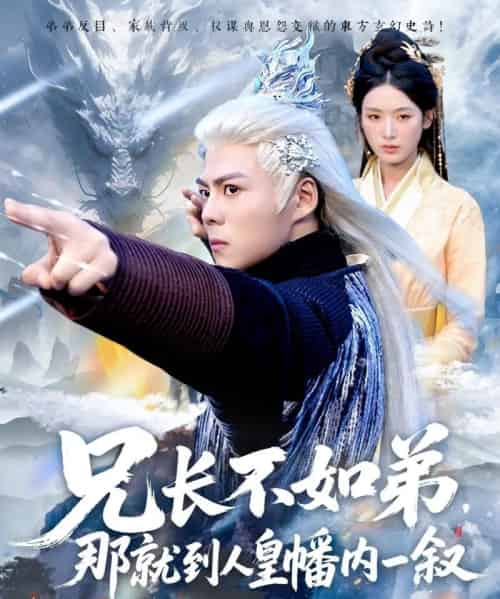 兄长不如弟那就到人皇幡内一叙(80集)郭建清&李文瑞-初遇资源网