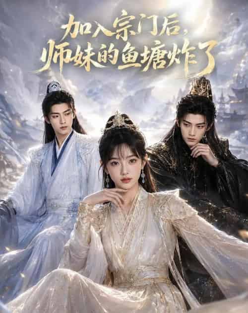 加入宗门后，师妹的鱼塘炸了（81集全）AI-初遇资源网