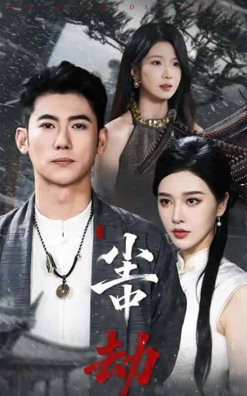 尘中劫(78集全)李乾锋&张子唯-初遇资源网