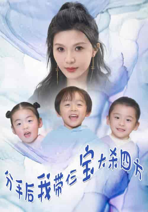 分手后我带仨宝大杀四方（99集）魏睿-初遇资源网