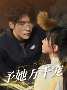 予她万千宠(60集)-初遇资源网