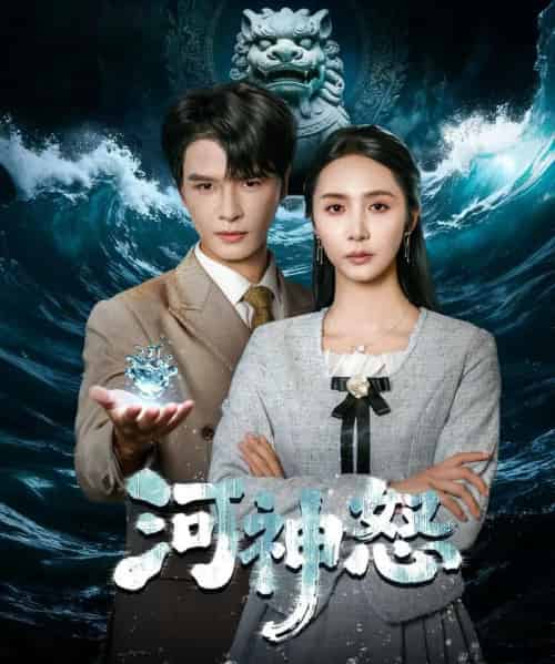 河神怒（60集全）李彬航＆胡悦-初遇资源网