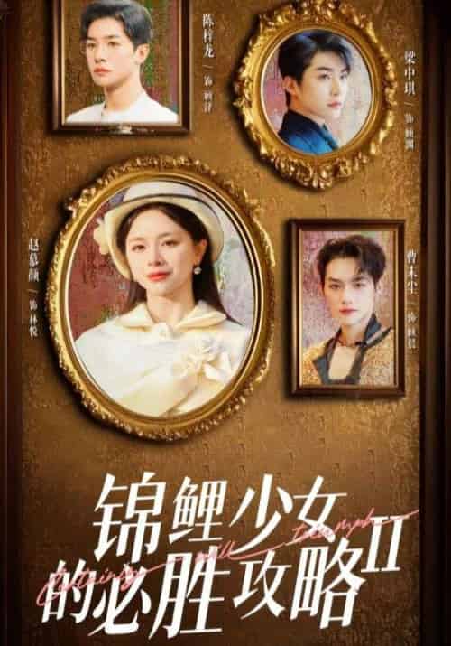 锦鲤少女的必胜攻略2（20集全）向钱看＆林悦-初遇资源网