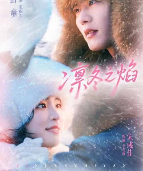 凛冬之焰（80集全）舒童＆宋彧佳-初遇资源网