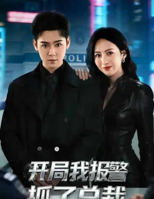 开局我报警抓了总裁(79集全)尹澜霏&于非凡-初遇资源网
