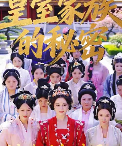 皇室家族的秘密 第一季（34集全）王珍妮＆韩明原-初遇资源网