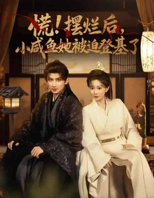 慌!摆烂后,小咸鱼她被迫登基了(74集全)王康&姚宇晨-初遇资源网