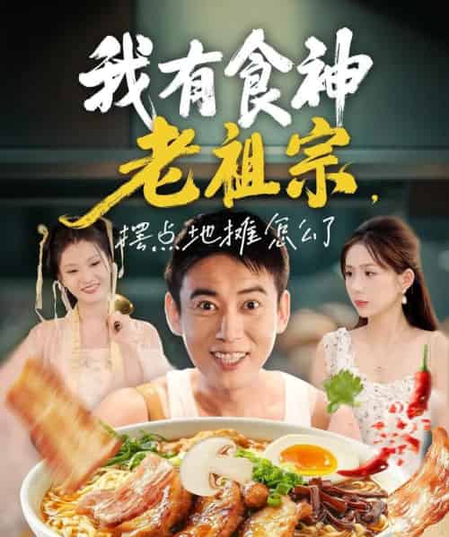 我有食神老祖宗摆点地摊怎么了（95集全）罗文泽＆沈澜-初遇资源网
