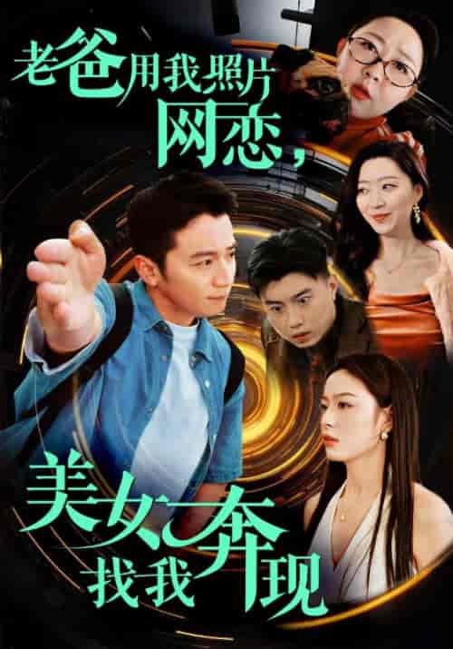 老爸用我照片网恋,美女找我奔现(93集全)苏洛&颜洛雪-初遇资源网