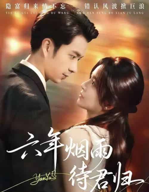 六年烟雨待君归（57集全）朱宏钊＆吴鑫-初遇资源网