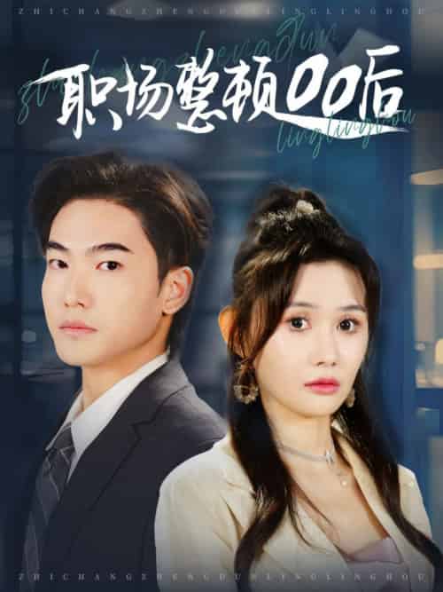 职场整顿00后（34集全）王格格ylc＆王新颖-初遇资源网