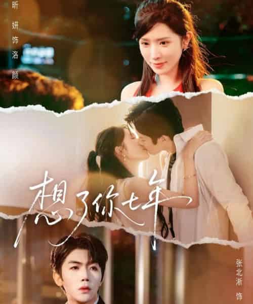 想了你七年＆枕上独宠（80集全）张北淅＆蒋昕妍-初遇资源网