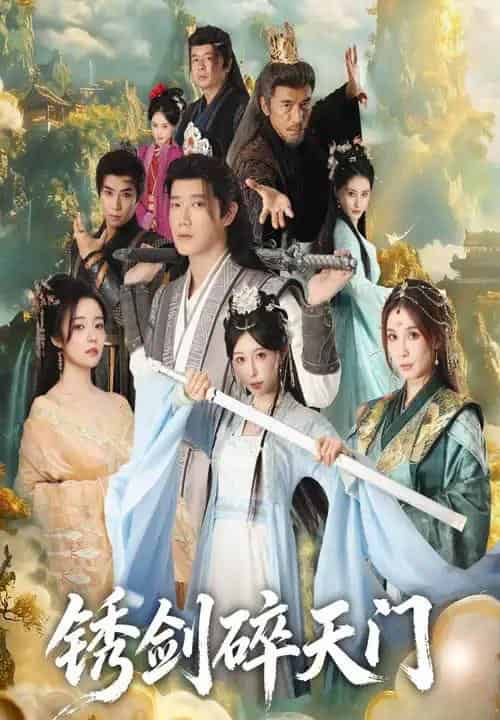 锈剑碎天门（70集全）李嘉铭＆隋安蓉-初遇资源网